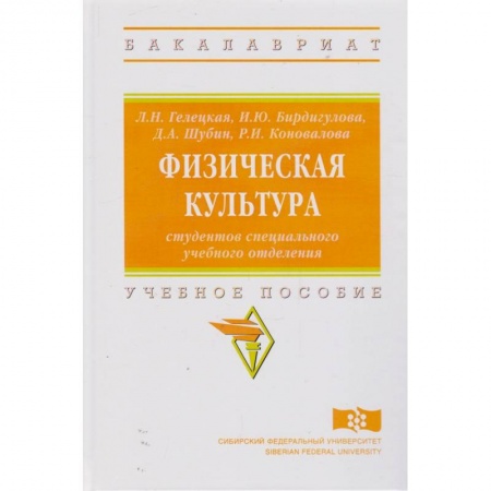 Общие работы о спорте, книга Физическая культура студентов специального учебного отделения заказать