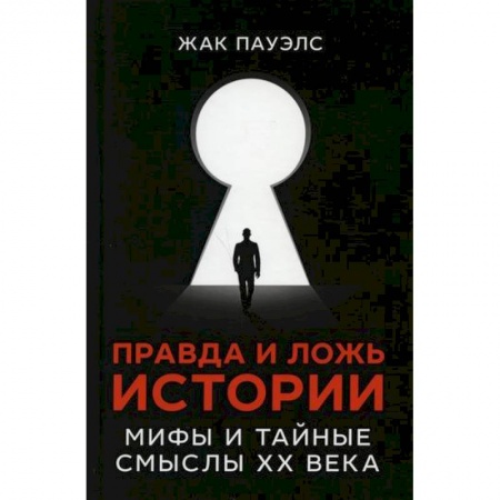 Общие работы по всемирной истории, книга Правда и ложь истории заказать
