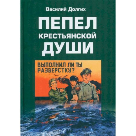 Русская современная проза, книга Пепел крестьянской души заказать