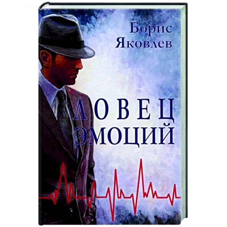 Отечественный мужской детектив, книга Ловец эмоций заказать