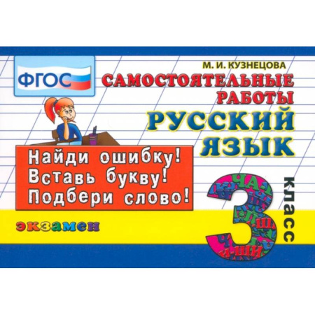 Русский язык. Учебные пособия, книга Русский язык. 3 класс. Самостоятельные работы. ФГОС заказать