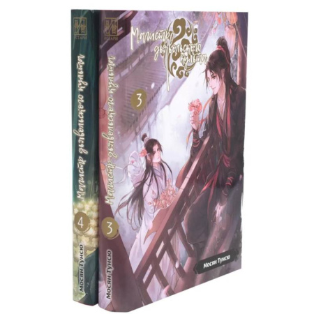 Мистика, ужасы, книга Магистр дьявольского культа. Тома 3-4. Комплект из 2 книг заказать