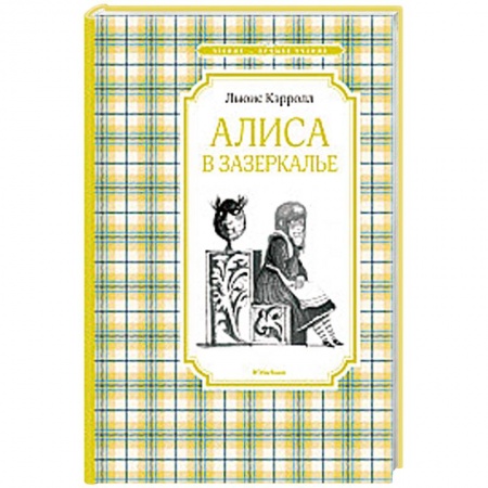Сказки зарубежных писателей, книга Алиса в Зазеркалье заказать