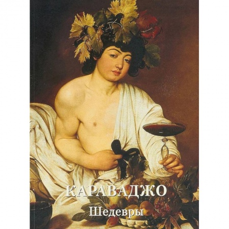 Живопись, книга Караваджо. Шедевры заказать