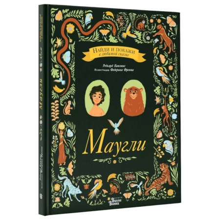 Сказки зарубежных писателей, книга Маугли заказать