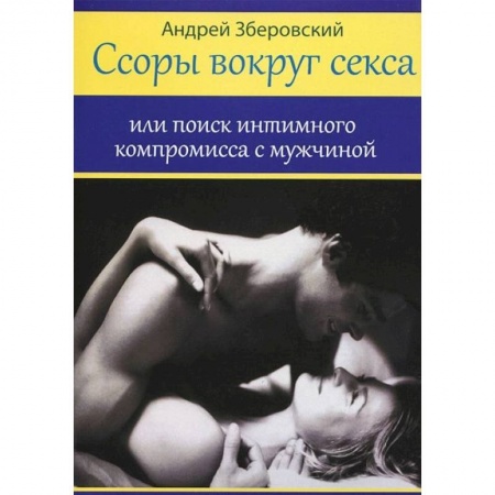 Книги, книга Ссоры вокруг секса заказать