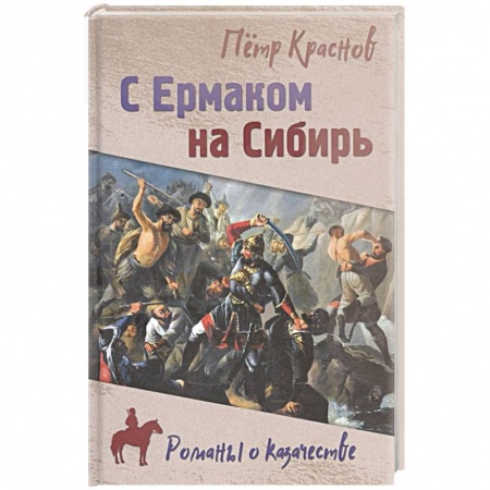 Русская классика, книга С Ермаком на Сибирь заказать