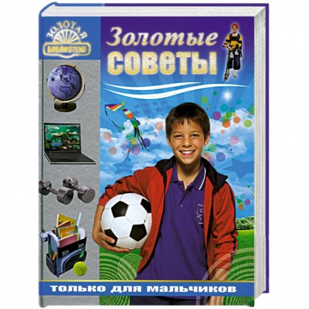 Книги, книга Золотые советы только для мальчиков заказать
