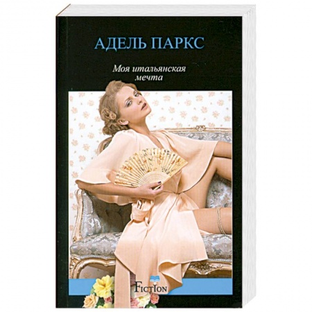 Книги, книга Моя итальянская мечта заказать