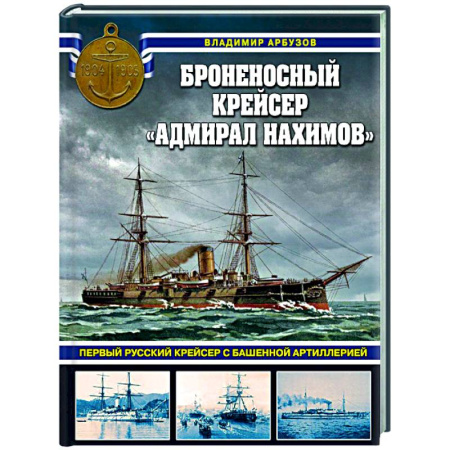 Водный транспорт. Судостроение, книга Броненосный крейсер «Адмирал Нахимов». Первый русский крейсер с башенной артиллерией заказать