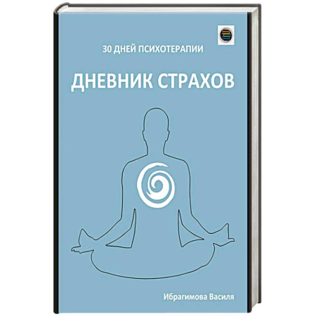 Другие терапии, книга Дневник страхов заказать