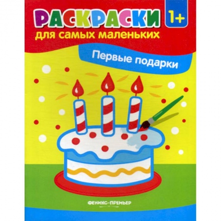 Раскраски, книга Первые подарки заказать