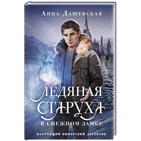Отечественный женский детектив, книга Ледяная старуха в Снежном замке заказать