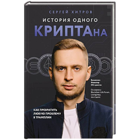 Финансы. Денежное обращение, книга История одного КРИПТАна. Как превратить любую проблему в трамплин заказать