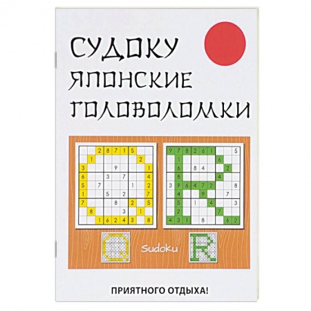 Фокусы, игры, судоку, кроссворды и т.д., книга Судоку. Японские головоломки заказать