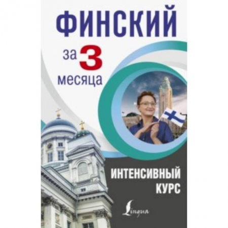 Учебники, самоучители, пособия, книга Финский за 3 месяца. Интенсивный курс заказать