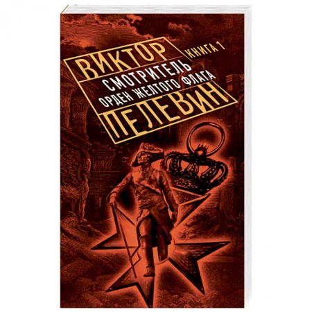 Русская современная проза, книга Смотритель. Книга 1. Орден желтого флага заказать