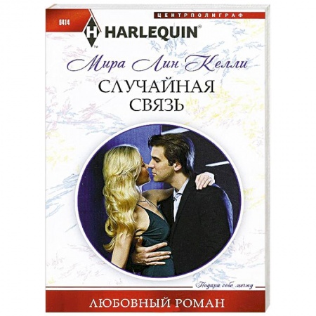 Книги, книга Случайная связь заказать