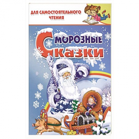Русские народные сказки, книга Морозные сказки заказать