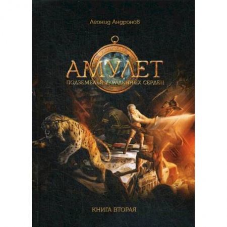 Фантастика, фэнтези, книга Амулет заказать