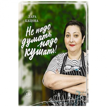 Здоровое и раздельное питание, книга Не надо думать, надо кушать! заказать