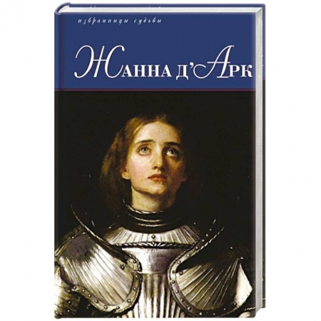 Исторический роман, книга Жанна д'Арк заказать