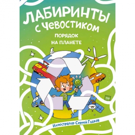 Кроссворды, головоломки, комиксы, книга Лабиринты с Чевостиком. Порядок на планете заказать