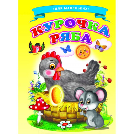 Сказки и истории для малышей, книга Курочка Ряба (Ладушки) заказать