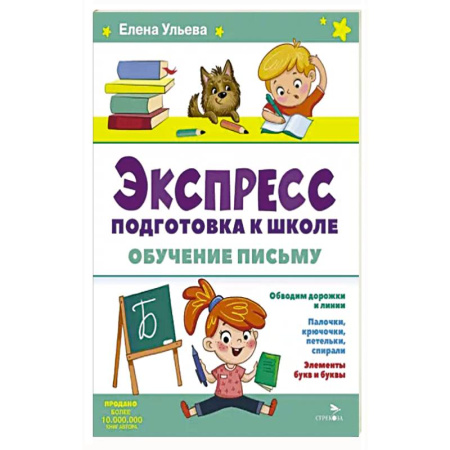 Общая подготовка к школе, книга Экспресс-подготовка к школе. Обучение письму заказать