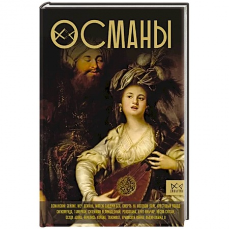 История отдельных зарубежных стран, книга Османы. История великой империи заказать