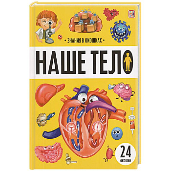 Знания в окошках. Наше тело Знания в окошках. Наше тело