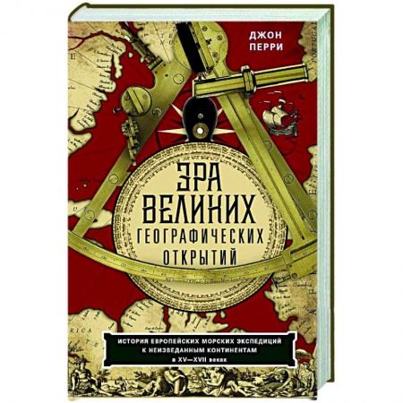 Общие работы по всемирной истории, книга Эра великих географических открытий. История европейских морских экспедиций к неизведанным континентамв XV—XVII веках заказать