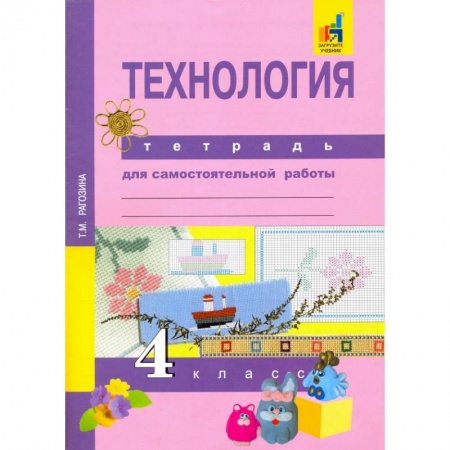 Технология, книга Татьяна Рагозина: Технология. 4 класс. Тетрадь для самостоятельной работы. ФГОС заказать