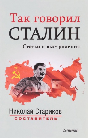 Публицистика, книга Так говорил Сталин заказать