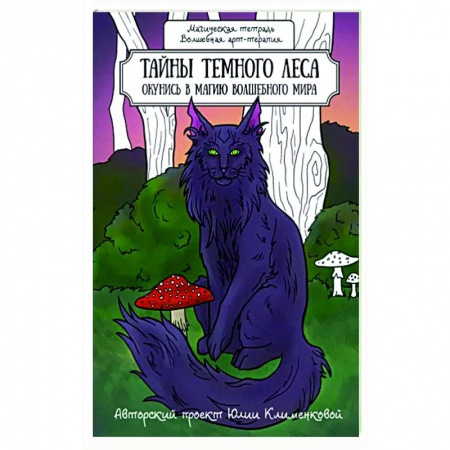 Книги для творчества, книга Тайны темного леса. Окунись в магию волшебного мира заказать