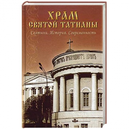 Книги, книга Храм святой Татианы. Святыни. История. Современность заказать