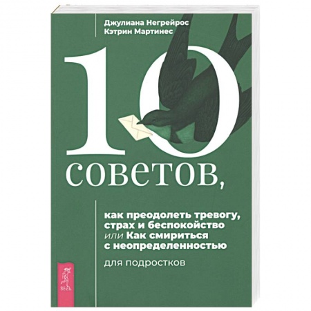 Практическая психология, книга 10 советов для подростков, как преодолеть тревогу, страх и беспокойство заказать