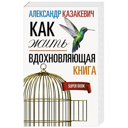 Афоризмы, юмор, сатира, книга Вдохновляющая книга. Как жить заказать