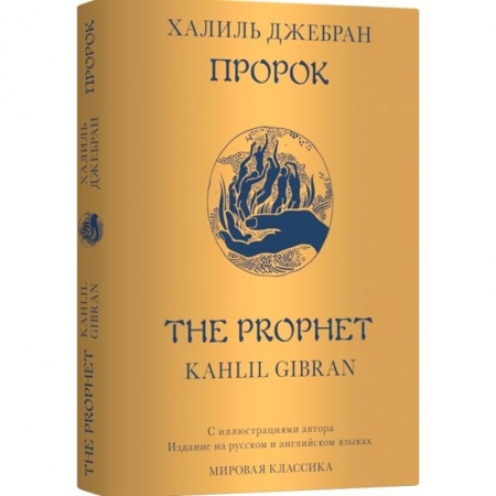 Афоризмы, юмор, сатира, книга Пророк. The Prophet заказать