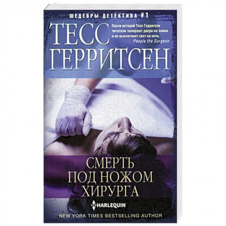 Зарубежный детектив, книга Смерть под ножом хирурга заказать