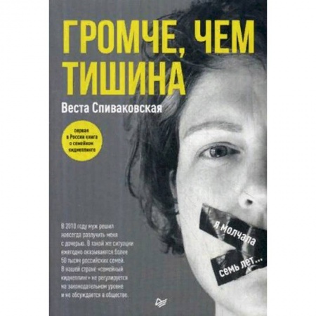 Публицистика, книга Громче, чем тишина заказать