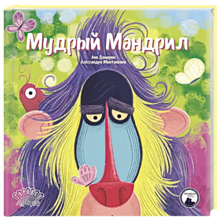 Сказки зарубежных писателей, книга Мудрый Мандрил заказать
