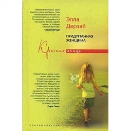 Отечественный любовный роман, книга Придуманная женщина заказать