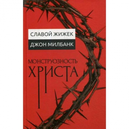 Богословие. Теология, книга Монструозность Христа заказать