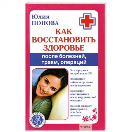 Книги, книга Как восстановить здоровье после болезней, травм, операции заказать