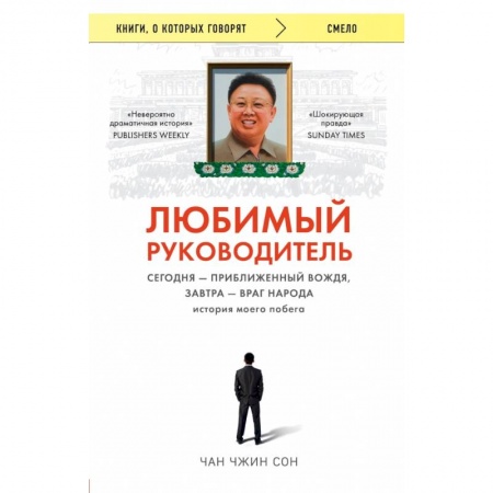 Психология, книга Любимый руководитель. Сегодня - приближенный Вождя, завтра - враг народа. История моего побега. заказать
