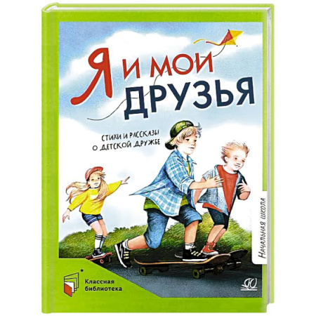 Повести и рассказы о детях, книга Я и мои друзья.Стихи и рассказы о детской дружбе заказать