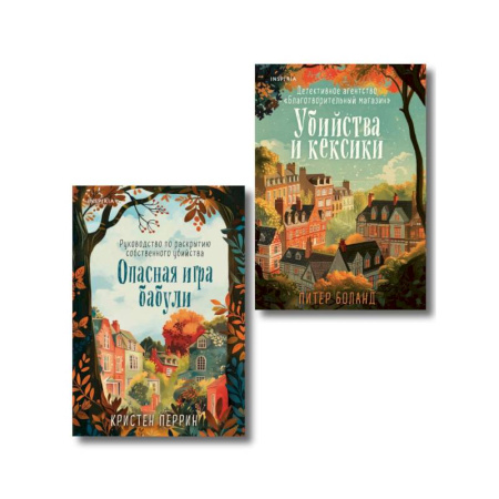 Книги, книга Убийства и кексики. Опасная игра бабули (Комплект из 2-х книг) заказать