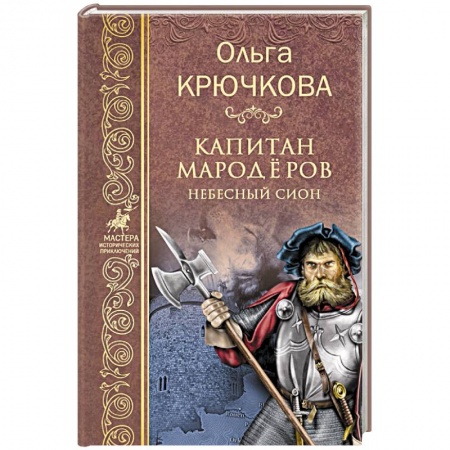 Исторический роман, книга Капитан мародёров. Небесный Сион заказать