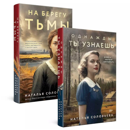 Отечественный любовный роман, книга Комплект из 2-х книг: Однажды ты узнаешь + На берегу Тьмы заказать